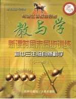 教与学新课时周末同步训练 初三自然科学