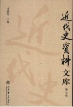 近代史资料文库 第7卷