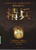 精兵