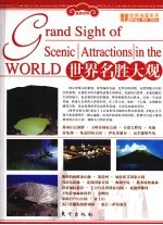 世界名胜大观 上