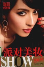派对美妆SHOW300招 瑞丽BOOK