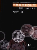 中西居住形态比较-源流·交融·演进