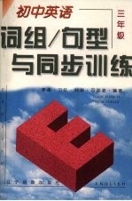 初中英语词组/句型与同步训练 三年级