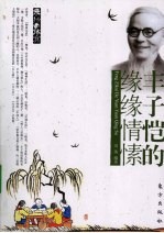 丰子恺的缘缘情愫
