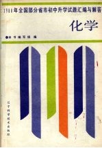 1988年全国部分省市初中升学试题汇编与解答 化学