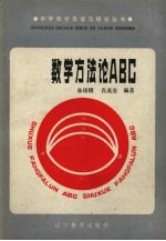 数学方法论ABC
