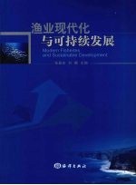 渔业现代化与可持续发展