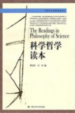科学哲学读本