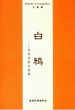 白鸦 马青诗歌自选集