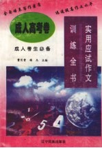 实用应试作文训练全书 成人高考卷 成人考生必备