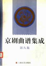 京剧曲谱集成 第9集 天女散花、上天台、春闺梦、打侄上坟、战太平、法门寺