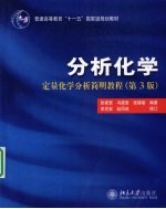 分析化学 定量化学分析简明教程 第3版