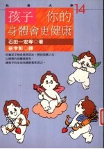 孩子 你的身体会更健康