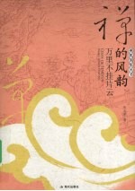 禅的风韵 万里不挂片云