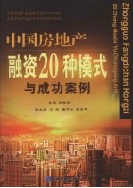 中国房地产融资20种模式与成功案例
