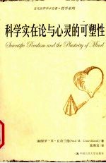 科学实在论与心灵的可塑性