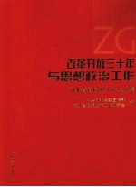 改革开放三十年与思想政治工作 河北省首届政工论坛文集
