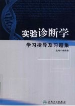 实验诊断学学习指导及习题集