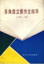 多角度立意作文指导