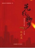 先行的脚步:福建改革开放30年纪事 福建篇
