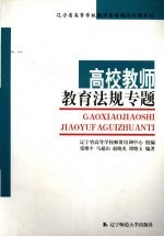 高校教师教育法规专题