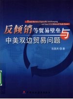 反倾销等贸易壁垒与中美双边贸易问题