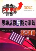 思维点拨与能力训练 三维方案.高三英语