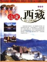 话说西藏 上 彩图版