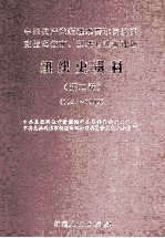 组织史资料 第2卷 1988-1999