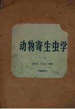 动物寄生虫学 下