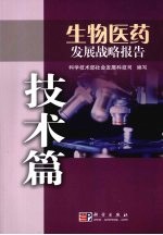 生物医药发展战略报告 技术篇