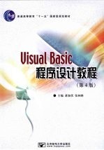 Visual Basic程序设计教程
