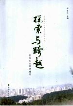 探索与跨越:贵阳生态经济建设
