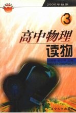 高中物理读物 第3册