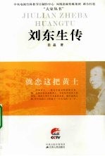 就恋这把黄土 刘东生传