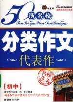 50名校分类作文代表作 初中版