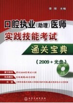 口腔执业（助理）医师实践技能考试通关宝典 2009