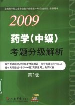 药学（中级）考题分级解析