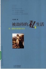 被劫持的私生活:性、婚姻与爱情的历史