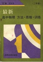 最新高中物理 方法·思维·训练