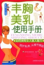 丰胸美乳使用手册 如何拥有女人傲人魅力