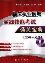 临床执业医师实践技能考试通关宝典 2009