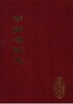 中国书院志 4