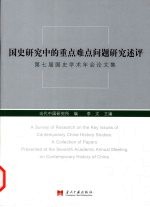国史研究中的重点难点问题研究述评 第七届国史学术年会论文集