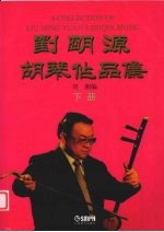 刘明源胡琴作品集 下