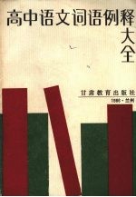 高中语文词语例释大全