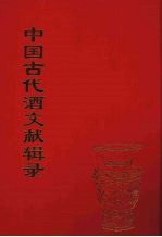 中国古代酒文献辑录 4