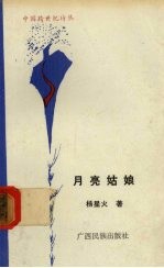 月亮姑娘 波梦达娃