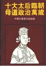 中国皇后史 第3卷 太后临朝