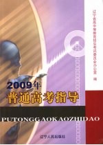 2009年普通高考指导